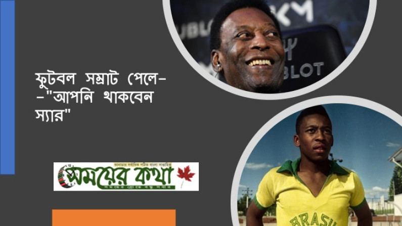 ফুটবল সম্রাট পেলে–“আপনি থাকবেন স্যার”। ফুটবল সম্রাট পেলে–“আপনি থাকবেন স্যার”।