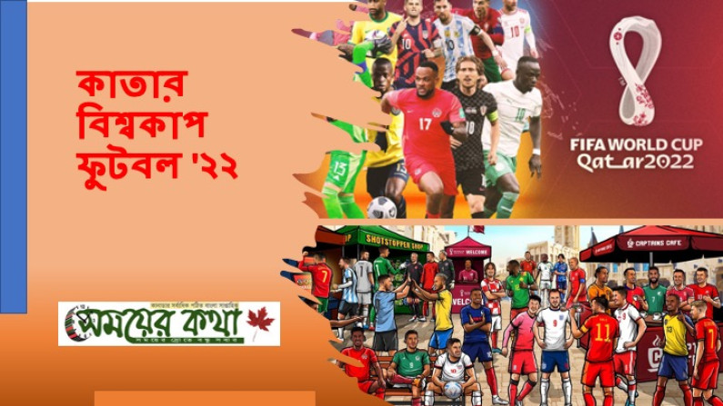 কাতার বিশ্বকাপ ফুটবল ‘২২ কাতার বিশ্বকাপ ফুটবল ‘২২