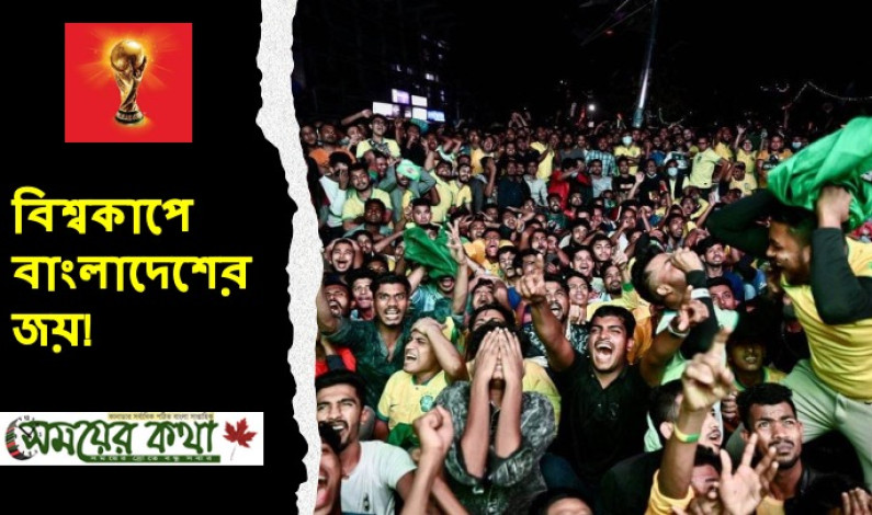 বিশ্বকাপে বাংলাদেশের জয়! বিশ্বকাপে বাংলাদেশের জয়!