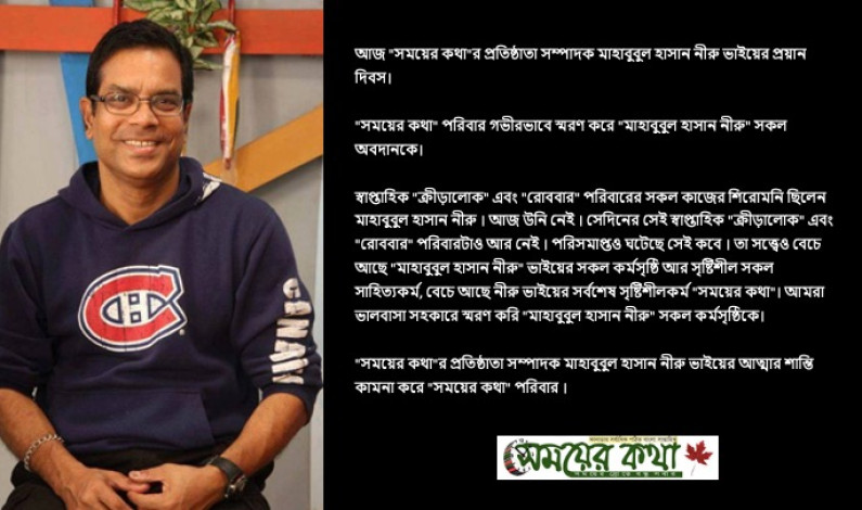 সময়ের কথা’র প্রতিষ্ঠাতা সম্পাদক নীরু ভাইয়ের প্রয়ান দিবস