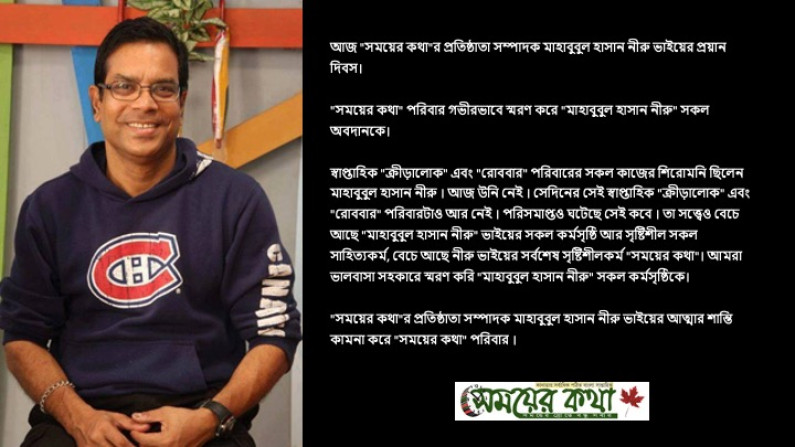 সময়ের কথা’র প্রতিষ্ঠাতা সম্পাদক নীরু ভাইয়ের প্রয়ান দিবস সময়ের কথা’র প্রতিষ্ঠাতা সম্পাদক নীরু ভাইয়ের প্রয়ান দিবস