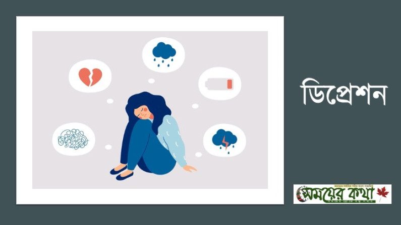 ডিপ্রেশন ডিপ্রেশন