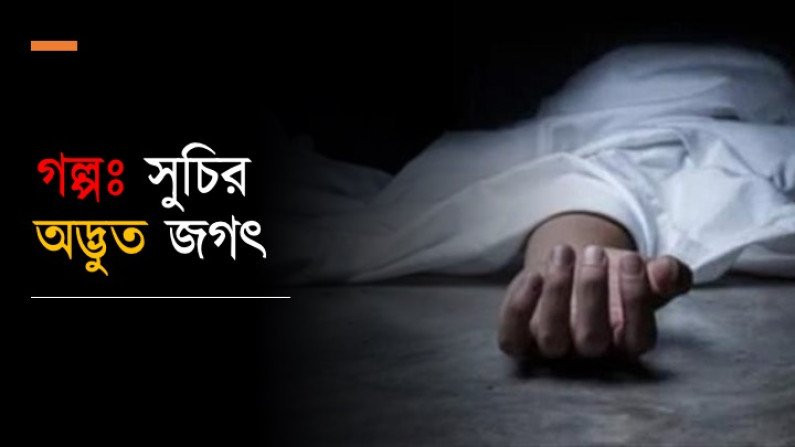গল্পঃ সুচির অদ্ভুত জগৎ গল্পঃ সুচির অদ্ভুত জগৎ