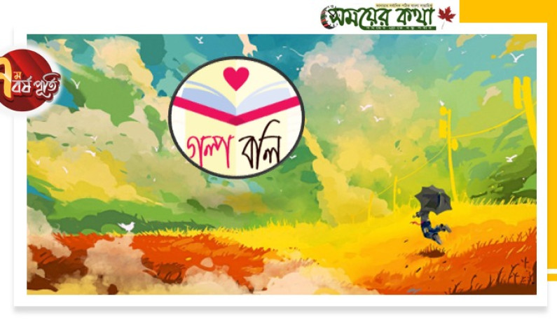 নৈমিত্তিক নাকি অন্য কিছু! নৈমিত্তিক নাকি অন্য কিছু!