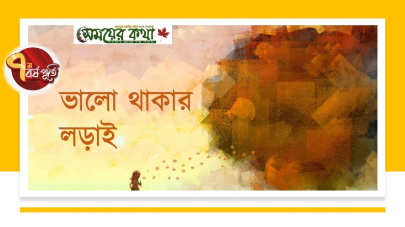 ভালো থাকার লড়াই ভালো থাকার লড়াই