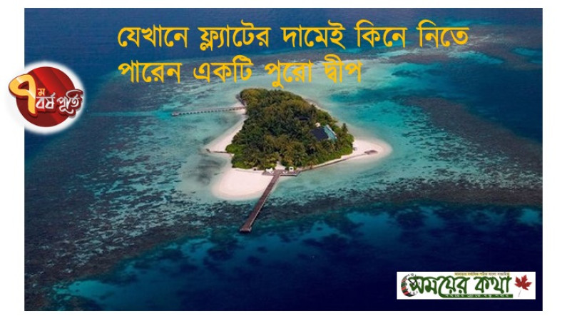 যেখানে ফ্ল্যাটের দামেই কিনে নিতে পারেন একটি পুরো দ্বীপ যেখানে ফ্ল্যাটের দামেই কিনে নিতে পারেন একটি পুরো দ্বীপ