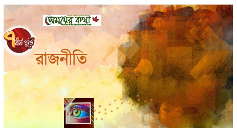ভোটের রাজনীতি ও সাম্প্রদায়িক শক্তির সঙ্গে আপসকামিতা ভোটের রাজনীতি ও সাম্প্রদায়িক শক্তির সঙ্গে আপসকামিতা