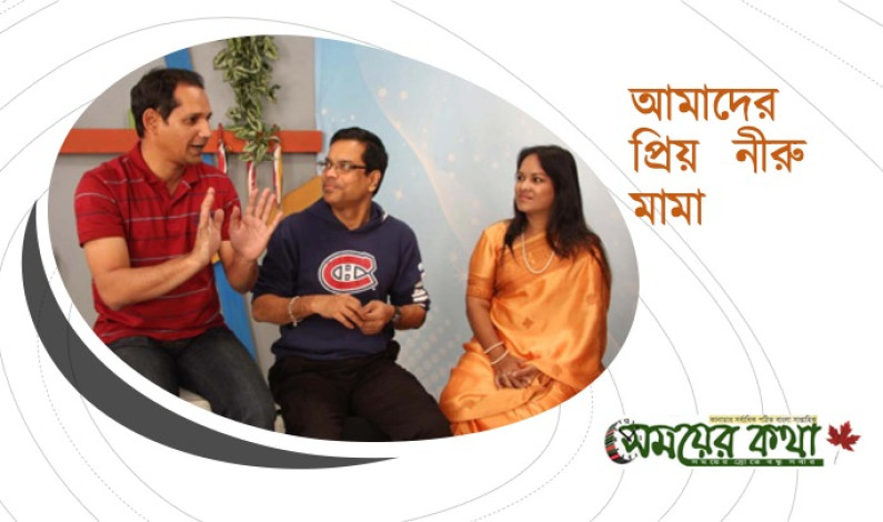 স্মৃতিচারণঃ আমাদের প্রিয় নীরু মামা স্মৃতিচারণঃ আমাদের প্রিয় নীরু মামা
