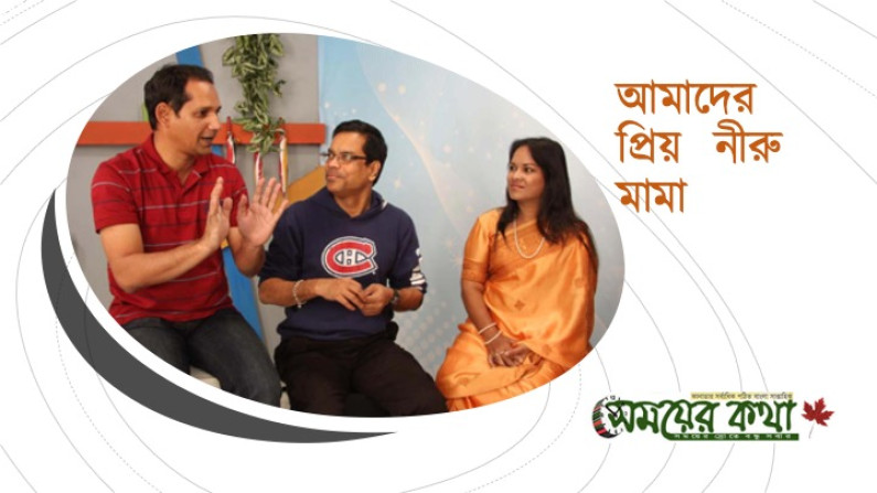 স্মৃতিচারণঃ আমাদের প্রিয় নীরু মামা  স্মৃতিচারণঃ আমাদের প্রিয় নীরু মামা