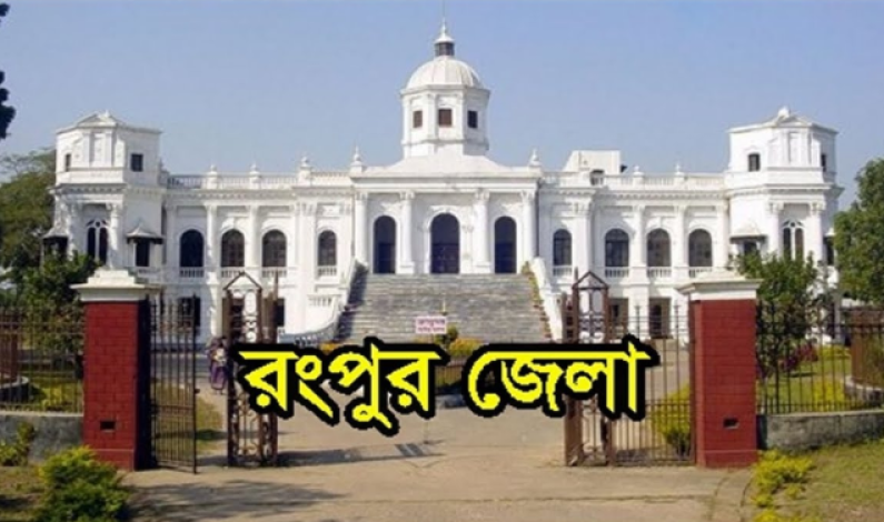 প্রাণের শহর রংপুর