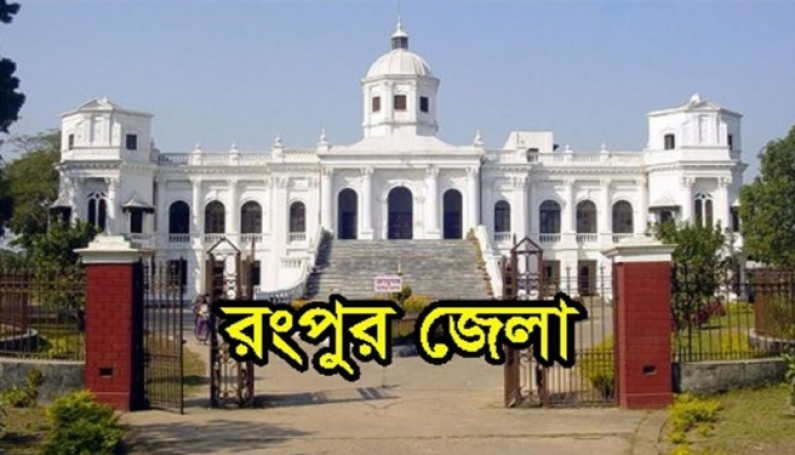 প্রাণের শহর রংপুর প্রাণের শহর রংপুর