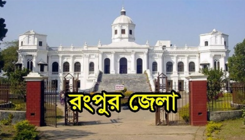 প্রাণের শহর রংপুর