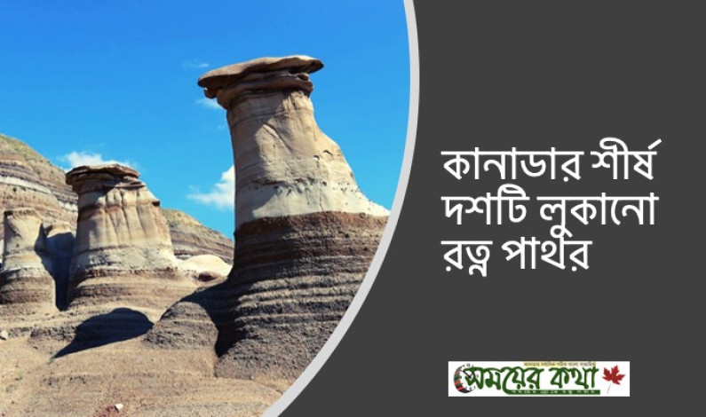 কানাডার শীর্ষ দশটি লুকানো রত্ন পাথর কানাডার শীর্ষ দশটি লুকানো রত্ন পাথর