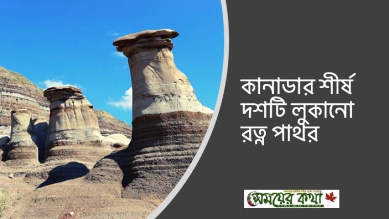 কানাডার শীর্ষ দশটি লুকানো রত্ন পাথর কানাডার শীর্ষ দশটি লুকানো রত্ন পাথর