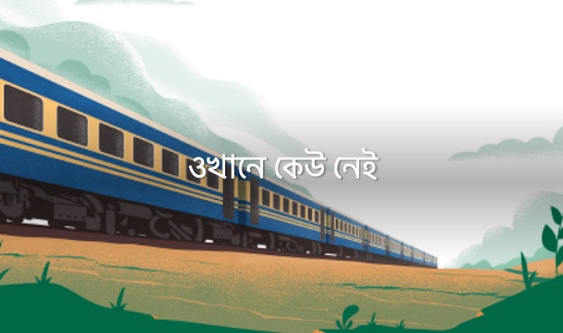 ওখানে কেউ নেই ওখানে কেউ নেই