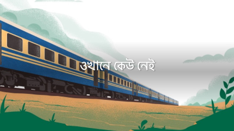 ওখানে কেউ নেই ওখানে কেউ নেই
