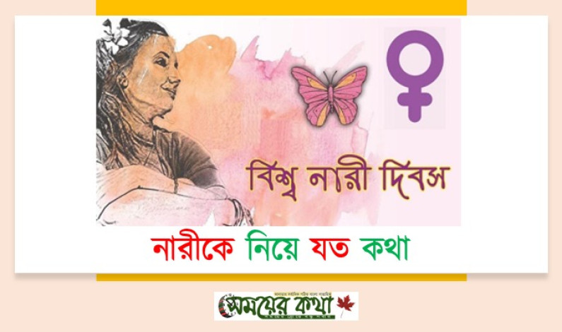 নারীকে নিয়ে যত কথা নারীকে নিয়ে যত কথা