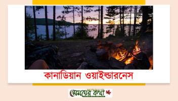 কানাডিয়ান ওয়াইল্ডারনেস দেখার জন্য শীর্ষ স্থানগুলি কানাডিয়ান ওয়াইল্ডারনেস দেখার জন্য শীর্ষ স্থানগুলি