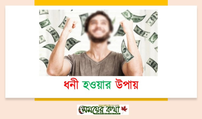 ধনী হওয়ার উপায় ধনী হওয়ার উপায়