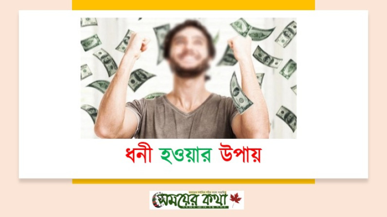 ধনী হওয়ার উপায় ধনী হওয়ার উপায়